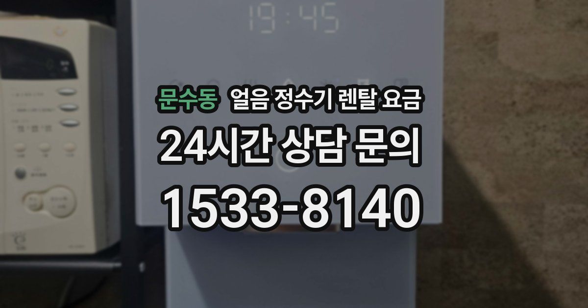 문수동 얼음 정수기 렌탈 요금