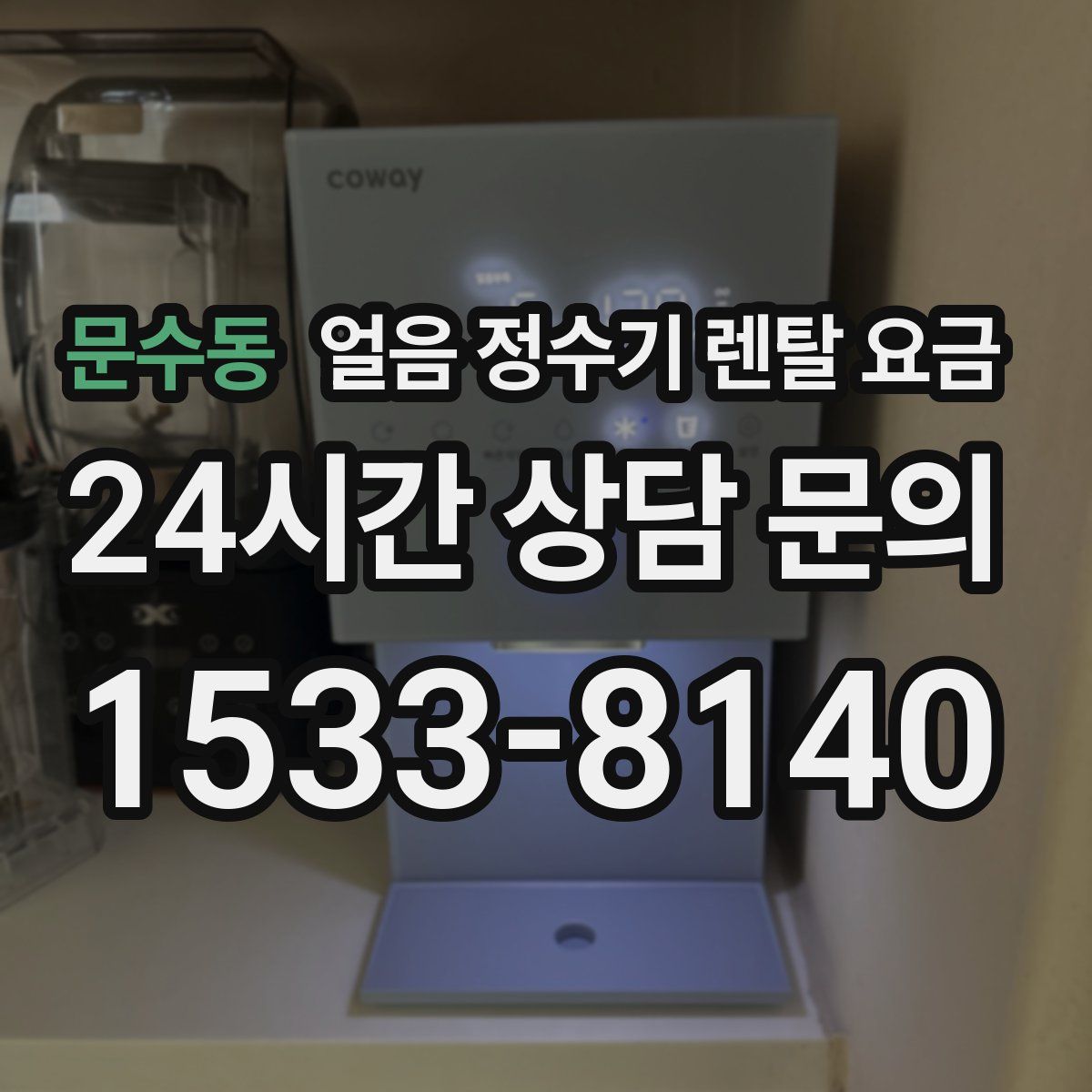 문수동 얼음 정수기 렌탈 요금