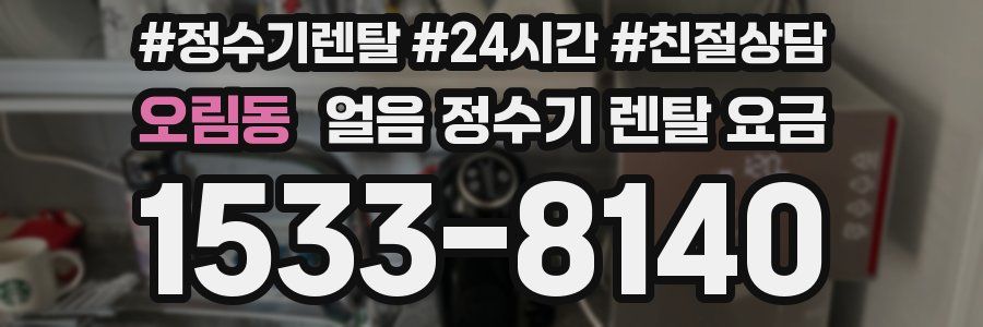오림동 얼음 정수기 렌탈 요금