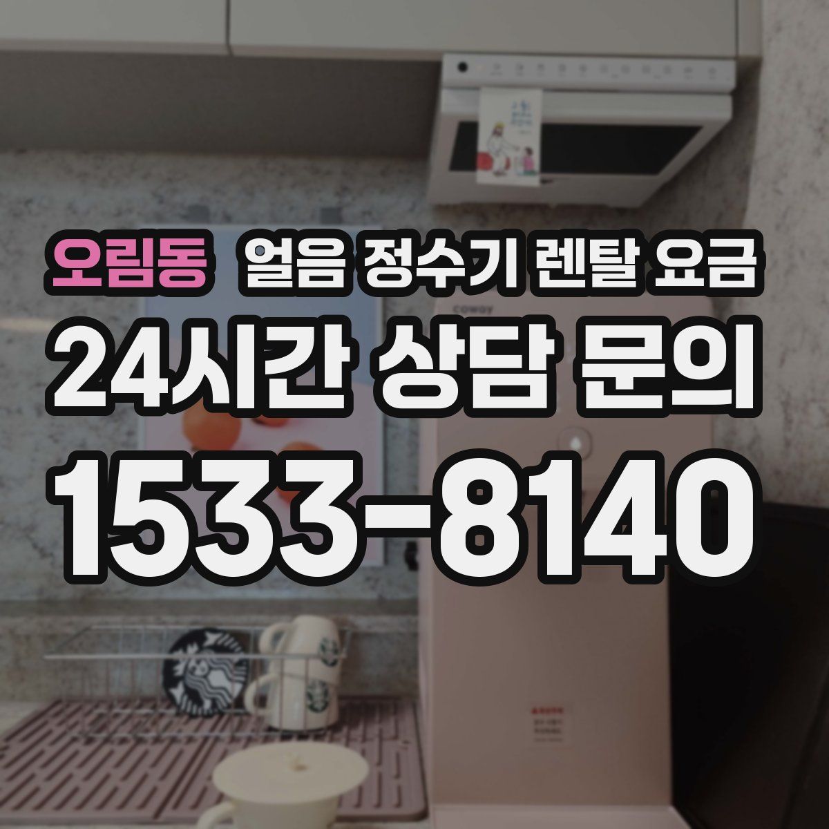 오림동 얼음 정수기 렌탈 요금