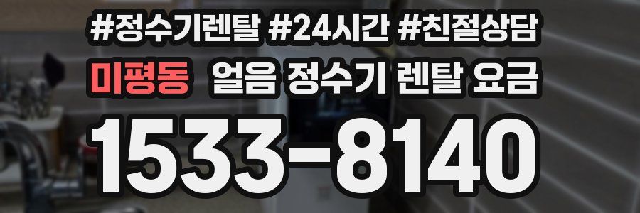 미평동 얼음 정수기 렌탈 요금