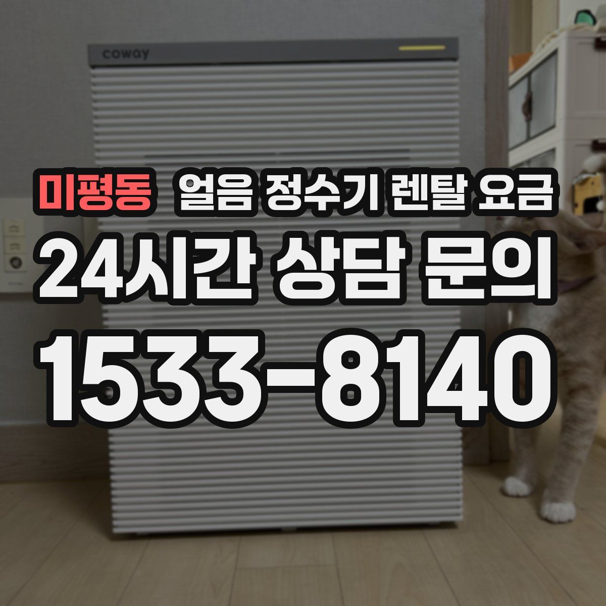 미평동 얼음 정수기 렌탈 요금