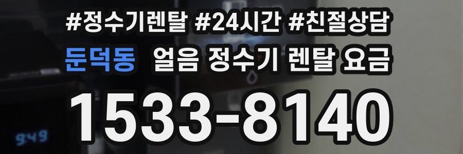둔덕동 얼음 정수기 렌탈 요금