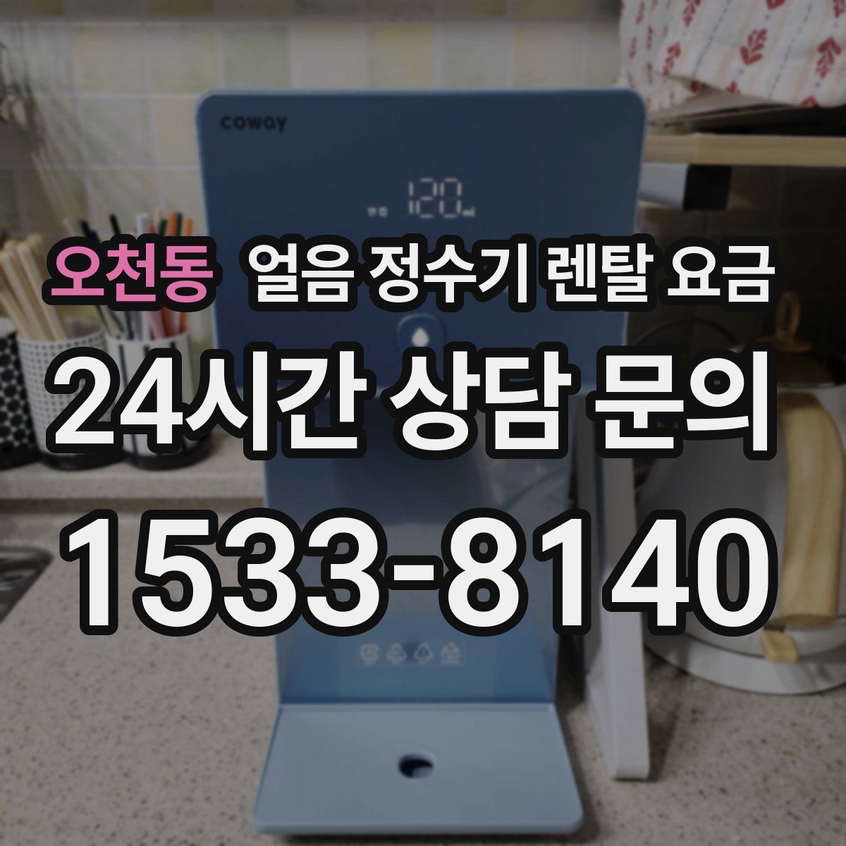 오천동 얼음 정수기 렌탈 요금