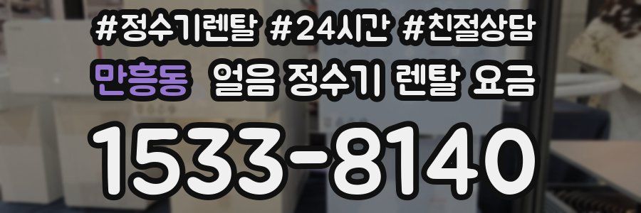 만흥동 얼음 정수기 렌탈 요금