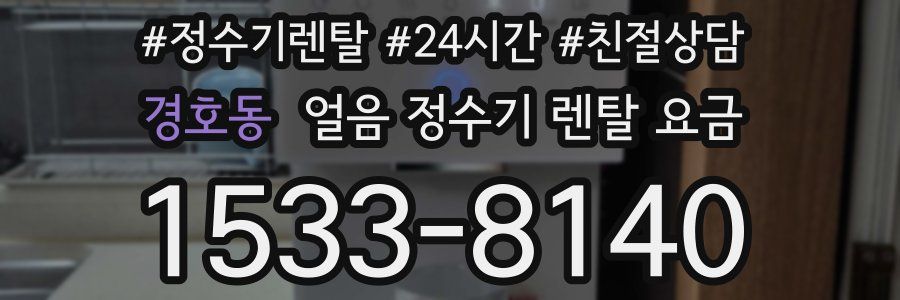 경호동 얼음 정수기 렌탈 요금