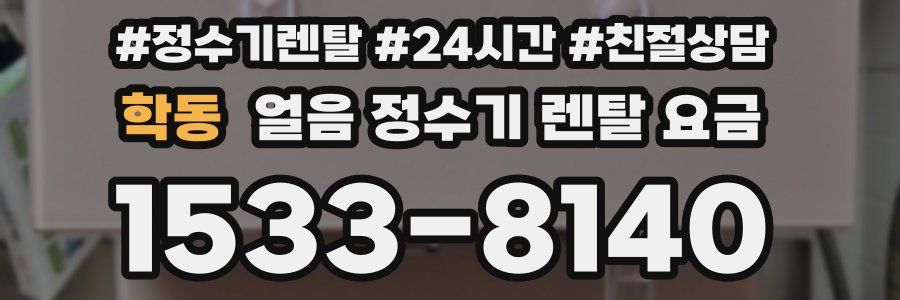 학동 얼음 정수기 렌탈 요금