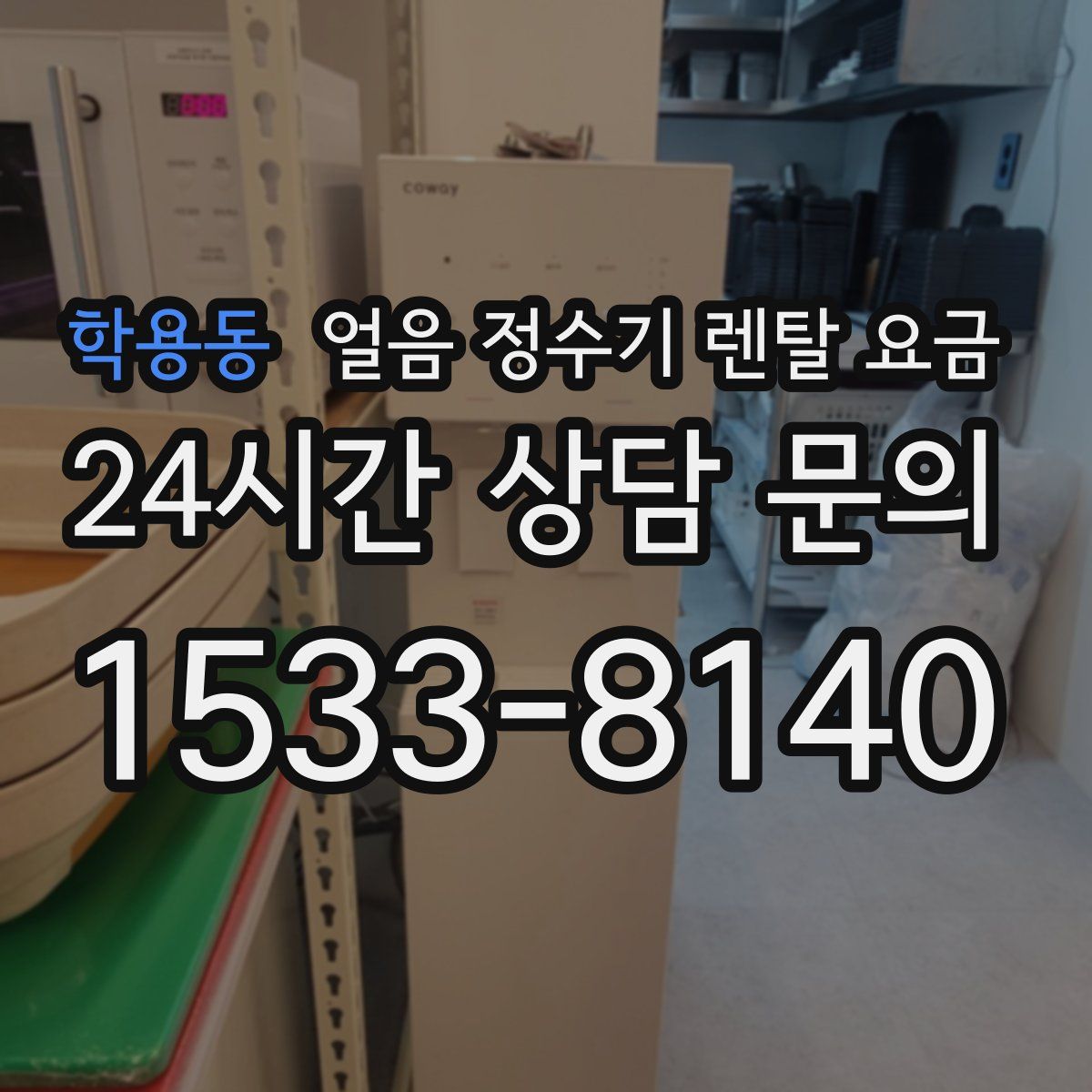 학용동 얼음 정수기 렌탈 요금
