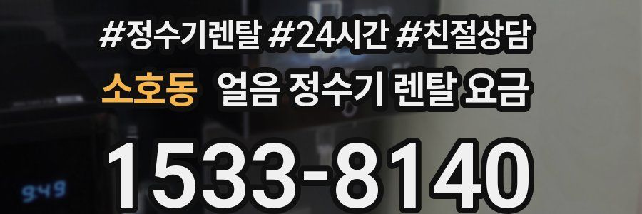 소호동 얼음 정수기 렌탈 요금