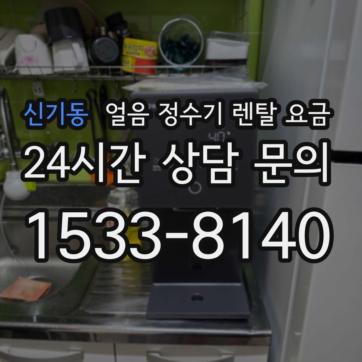 신기동 얼음 정수기 렌탈 요금