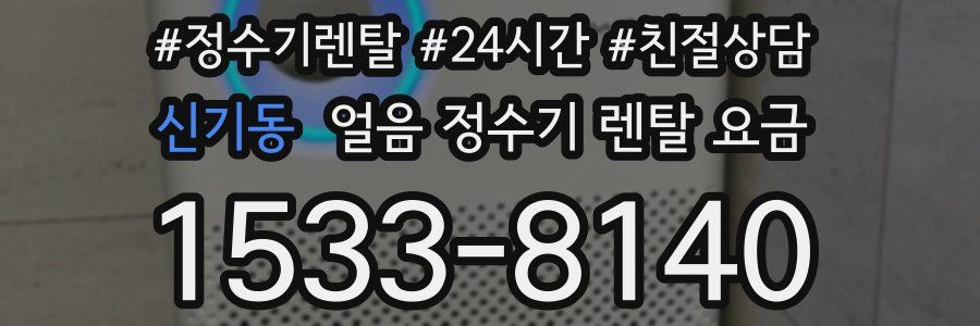 신기동 얼음 정수기 렌탈 요금
