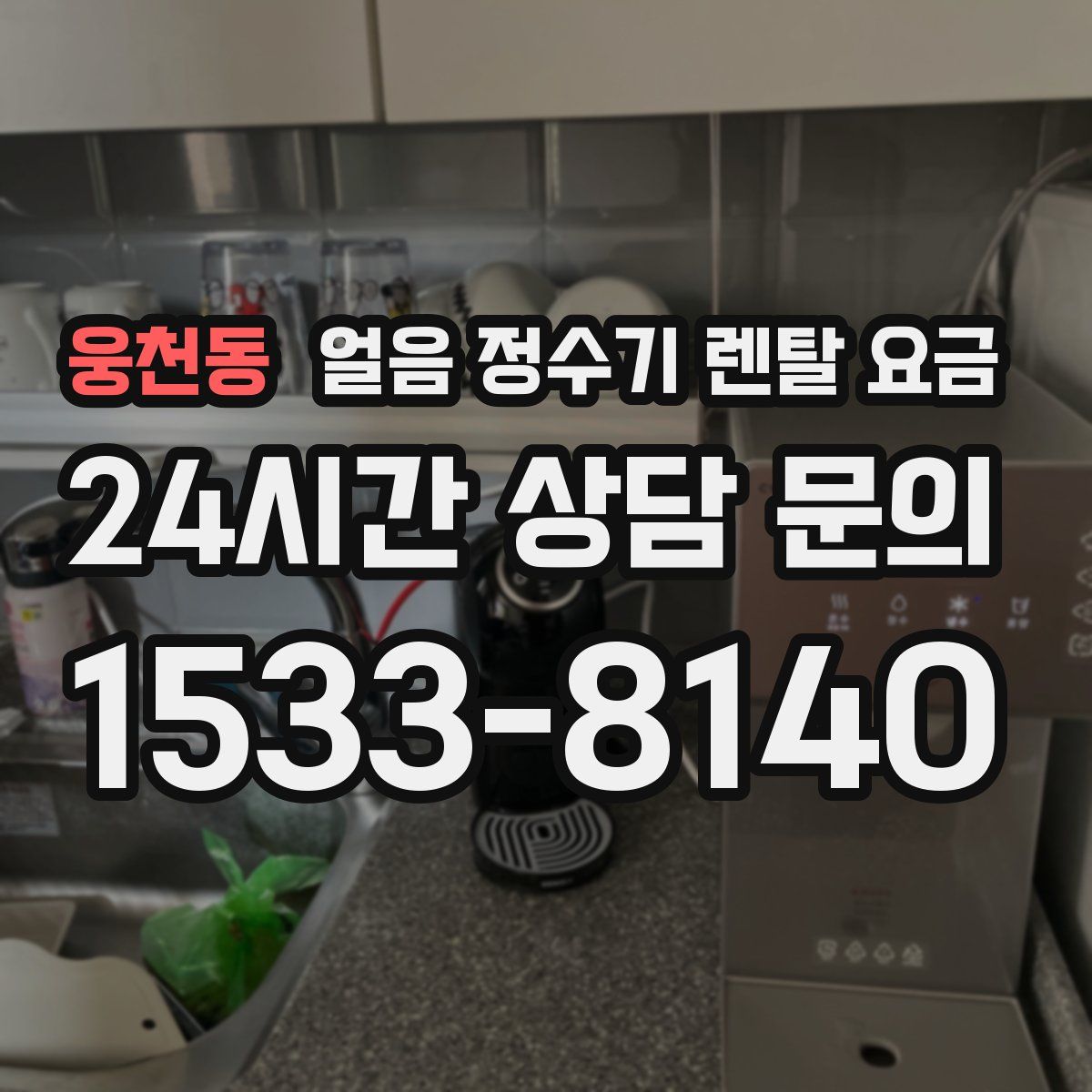웅천동 얼음 정수기 렌탈 요금