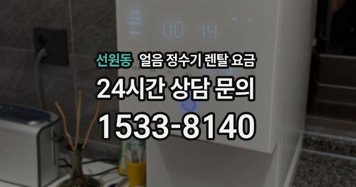 선원동 얼음 정수기 렌탈 요금