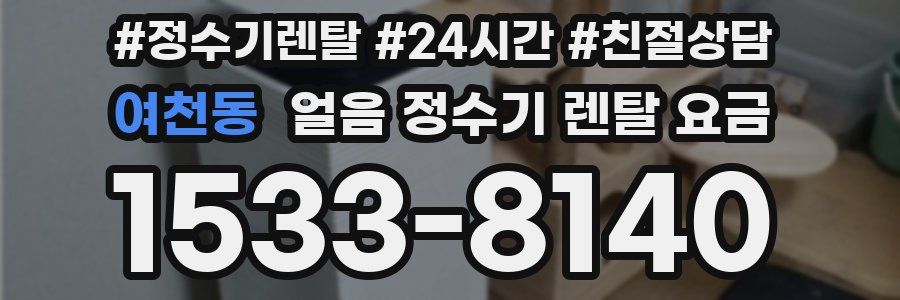 여천동 얼음 정수기 렌탈 요금