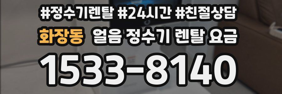 화장동 얼음 정수기 렌탈 요금