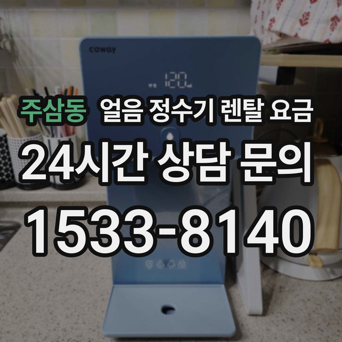 주삼동 얼음 정수기 렌탈 요금