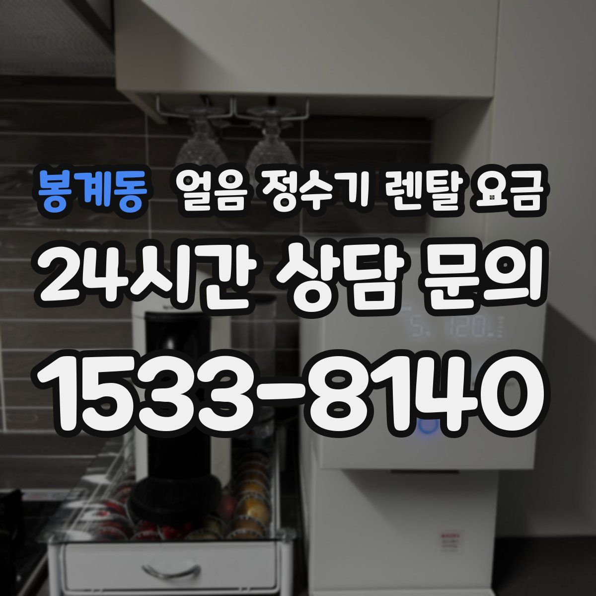 봉계동 얼음 정수기 렌탈 요금