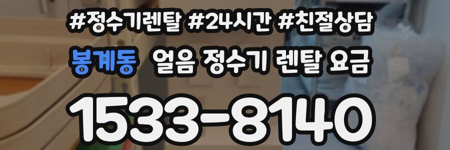 봉계동 얼음 정수기 렌탈 요금