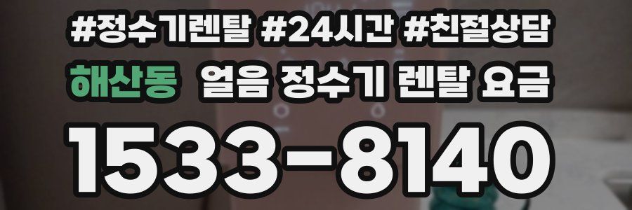 해산동 얼음 정수기 렌탈 요금