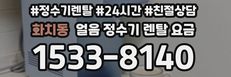 화치동 얼음 정수기 렌탈 요금