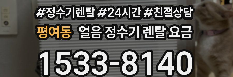 평여동 얼음 정수기 렌탈 요금