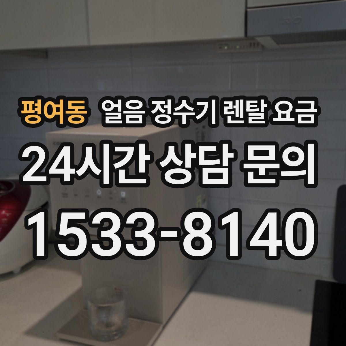 평여동 얼음 정수기 렌탈 요금