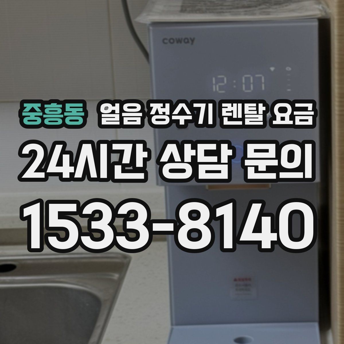 중흥동 얼음 정수기 렌탈 요금 계약 조건에 따라 달라지는 이유