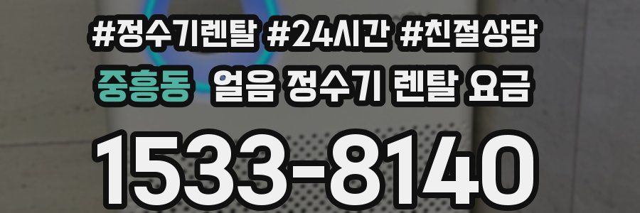 중흥동 얼음 정수기 렌탈 요금