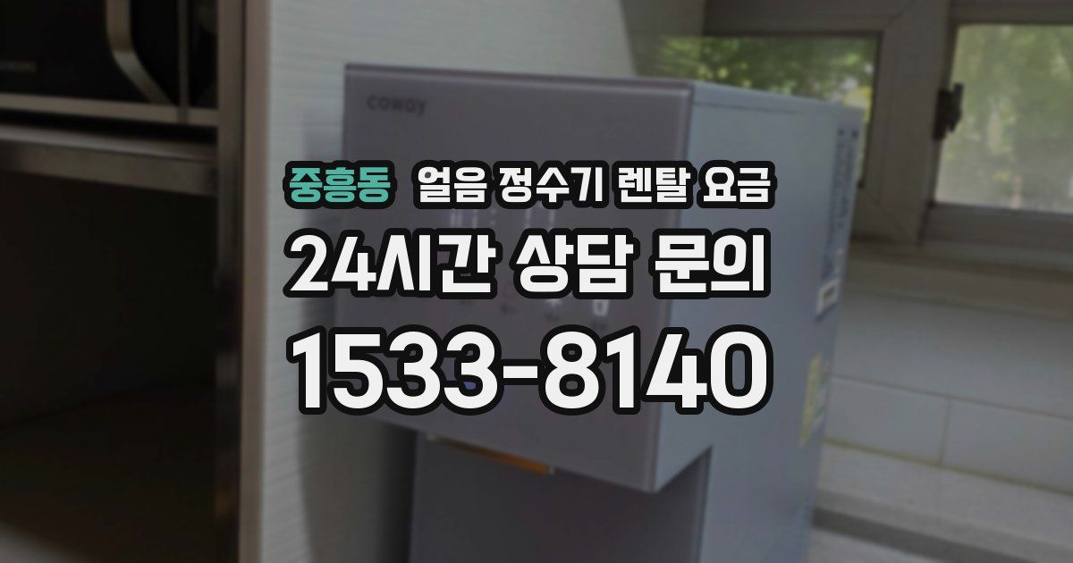 중흥동 얼음 정수기 렌탈 요금