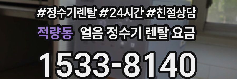 적량동 얼음 정수기 렌탈 요금