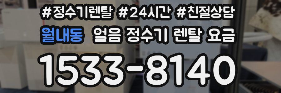 월내동 얼음 정수기 렌탈 요금