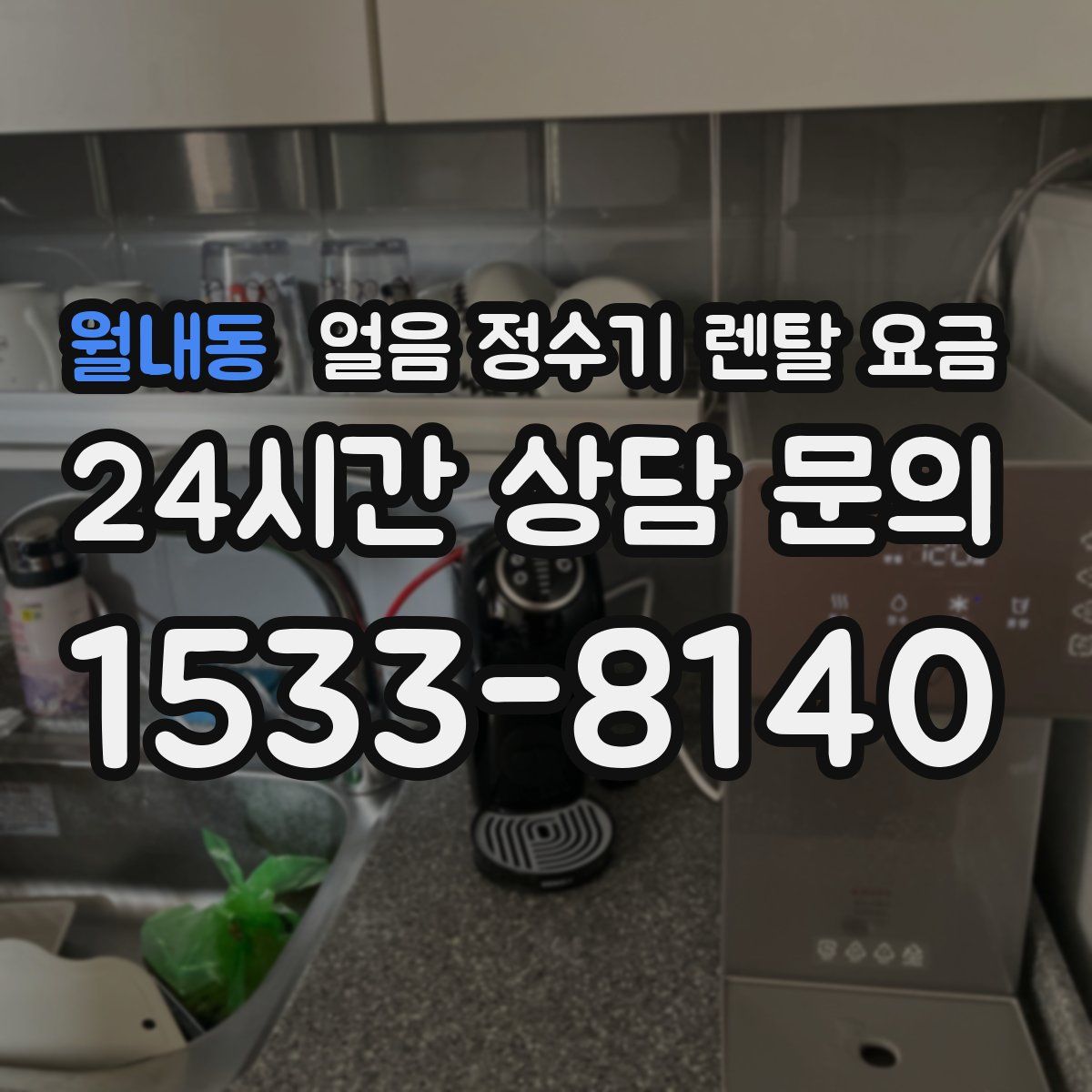 월내동 얼음 정수기 렌탈 요금
