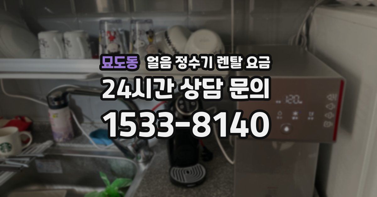 묘도동 얼음 정수기 렌탈 요금