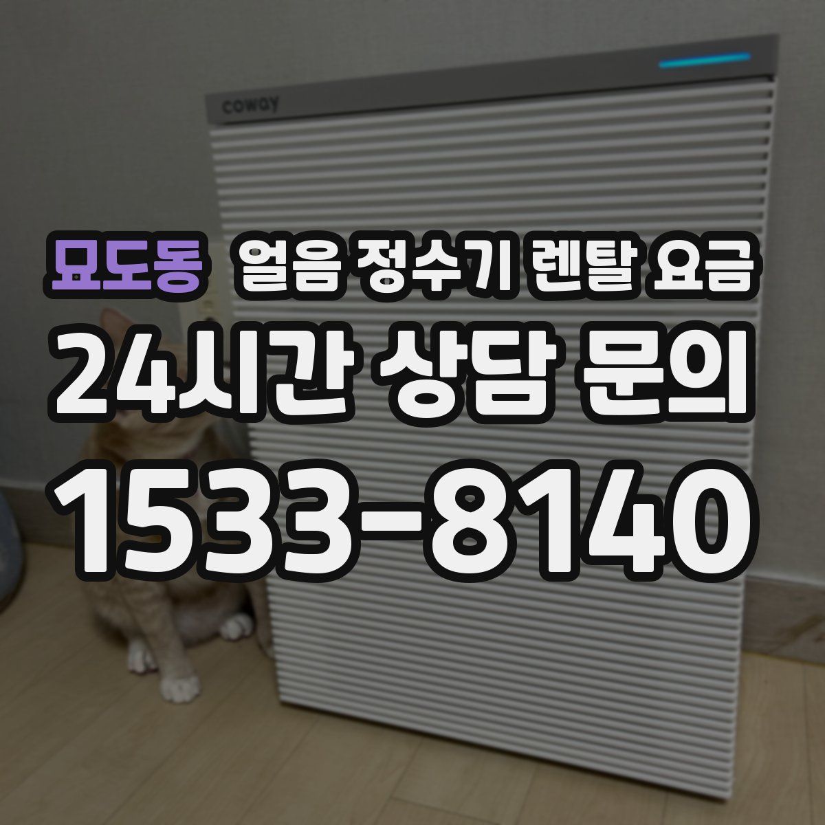묘도동 얼음 정수기 렌탈 요금