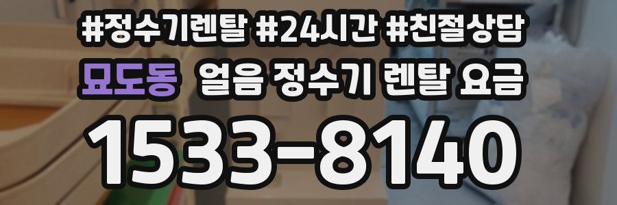 묘도동 얼음 정수기 렌탈 요금