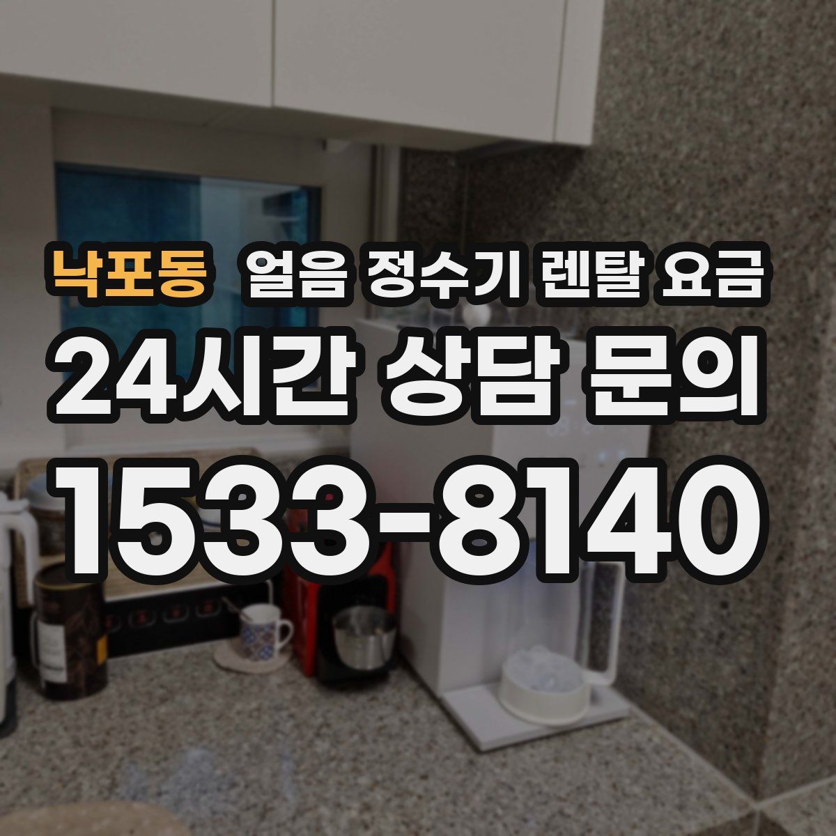 낙포동 얼음 정수기 렌탈 요금