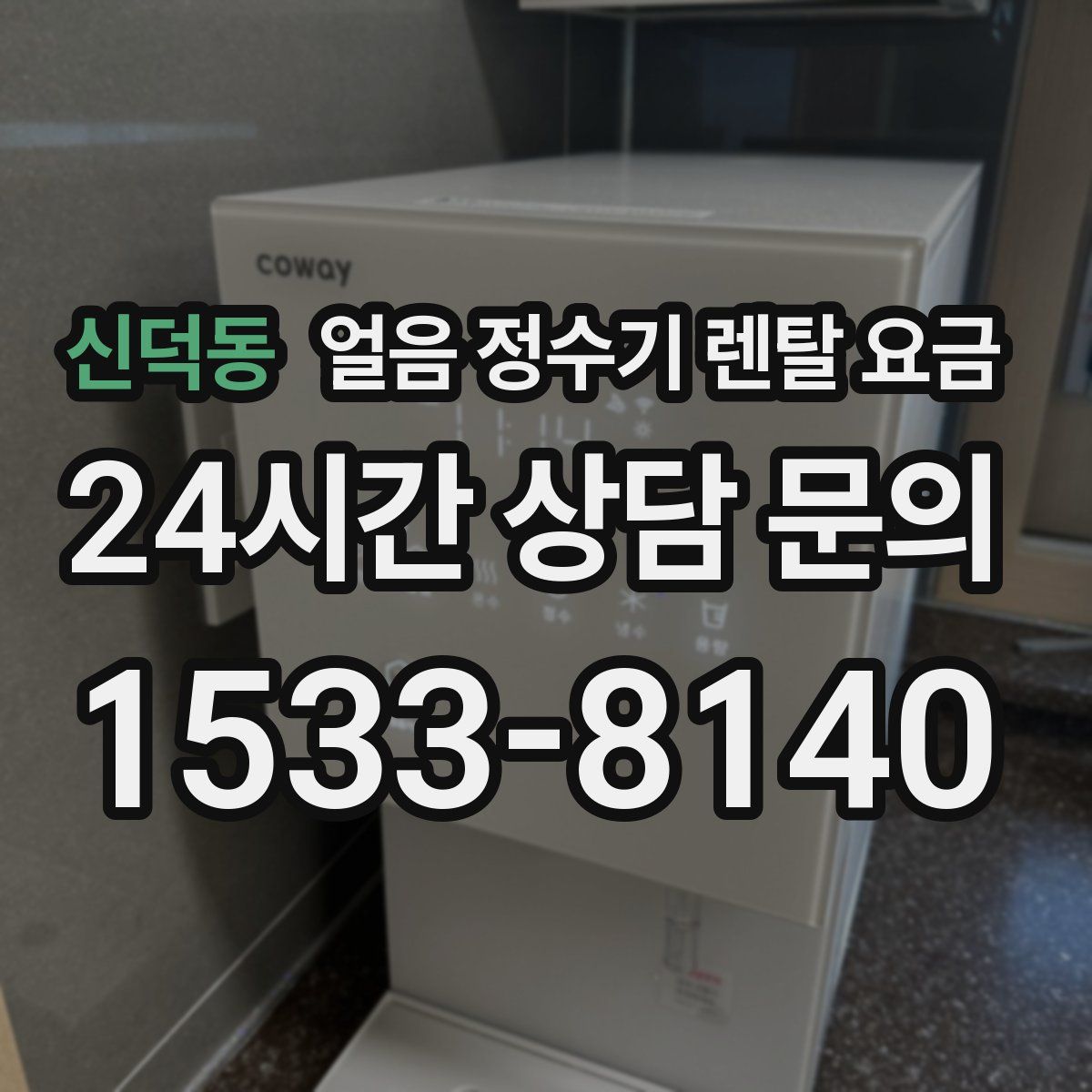 신덕동 얼음 정수기 렌탈 요금
