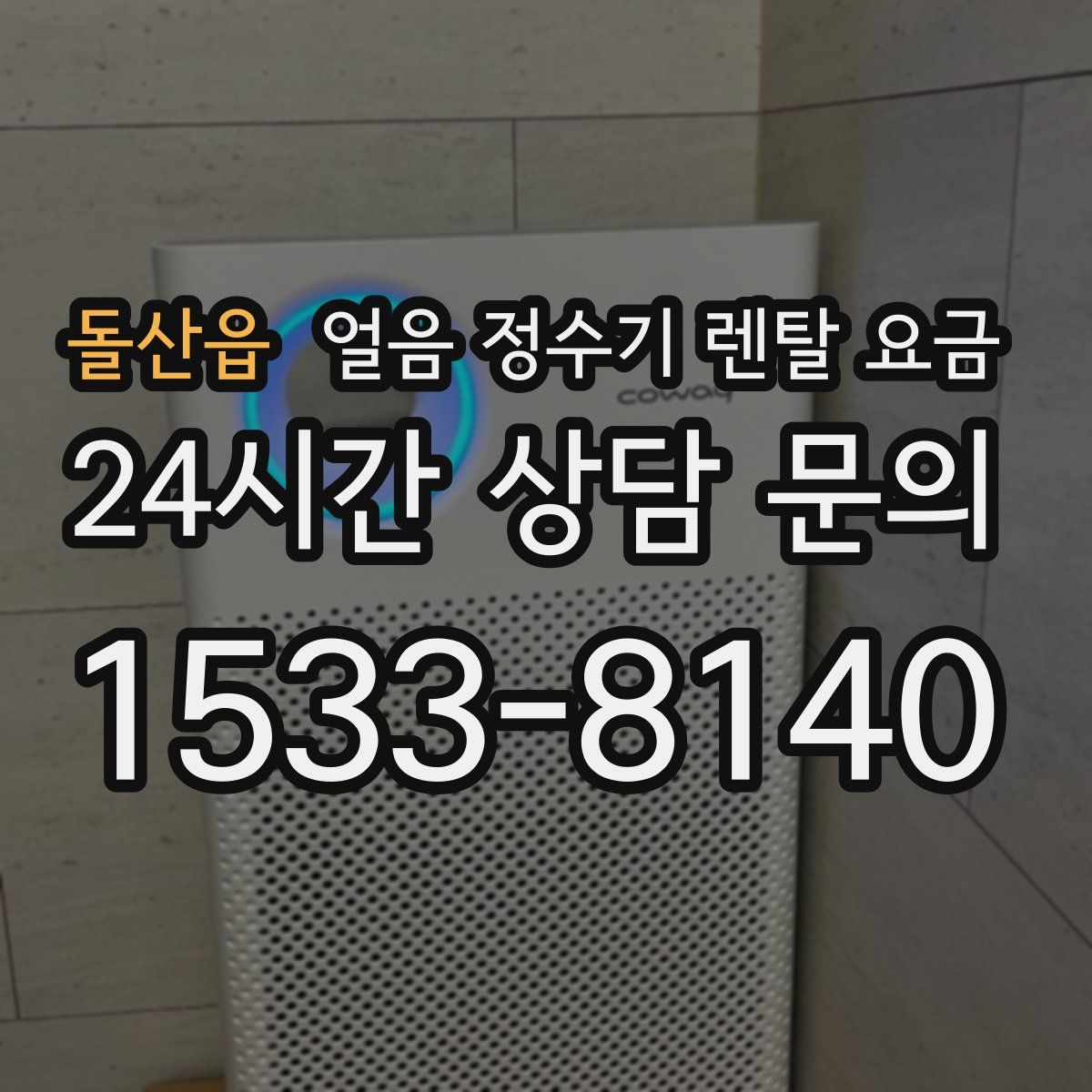 돌산읍 얼음 정수기 렌탈 요금