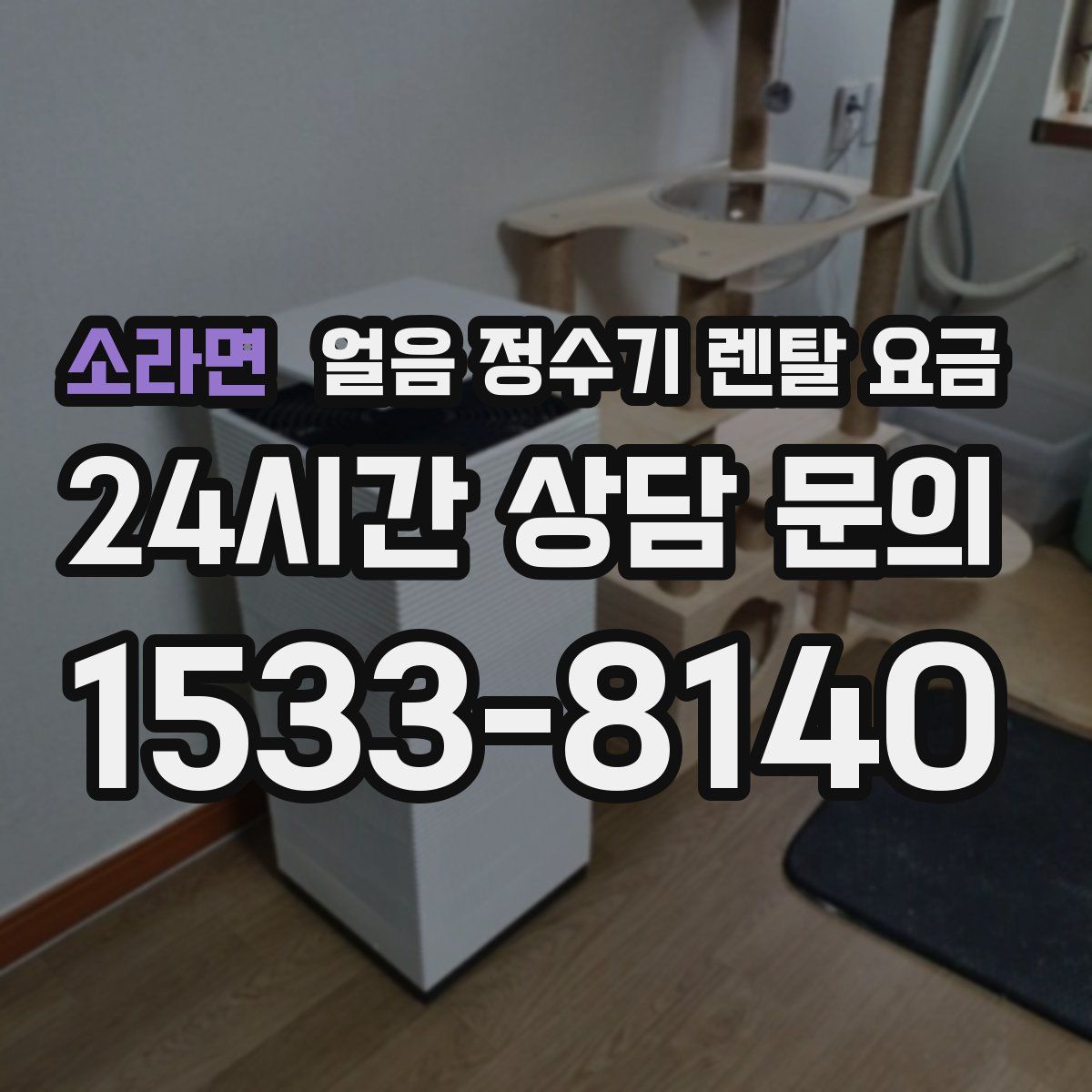 소라면 얼음 정수기 렌탈 요금