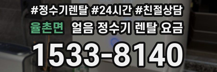 율촌면 얼음 정수기 렌탈 요금
