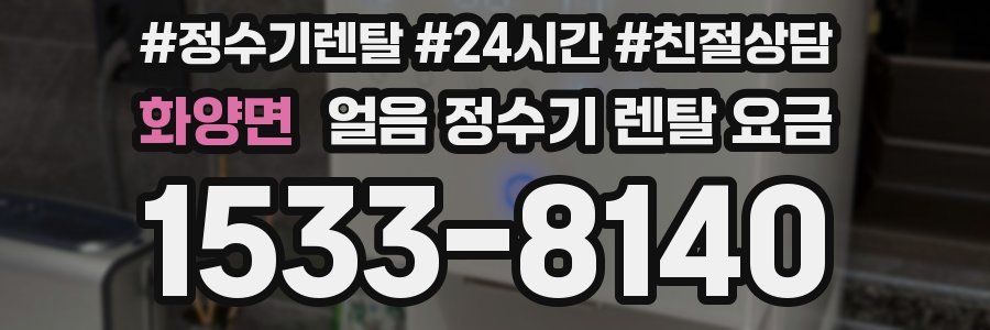 화양면 얼음 정수기 렌탈 요금
