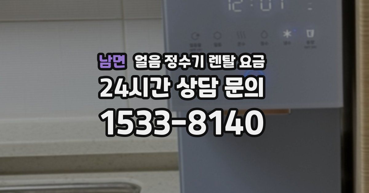 남면 얼음 정수기 렌탈 요금