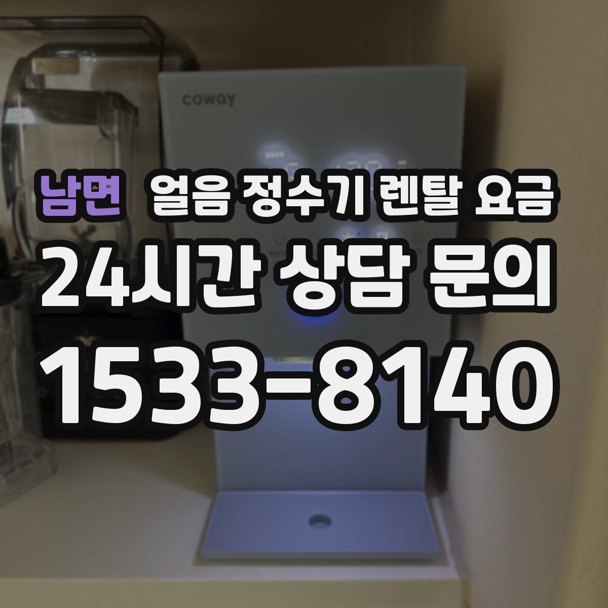 남면 얼음 정수기 렌탈 요금