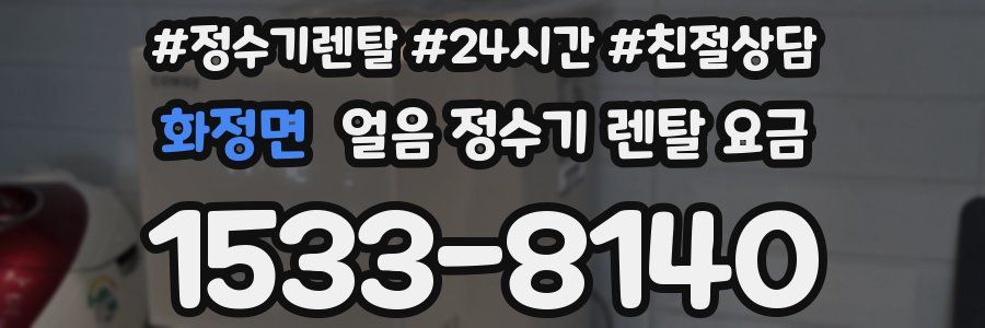 화정면 얼음 정수기 렌탈 요금