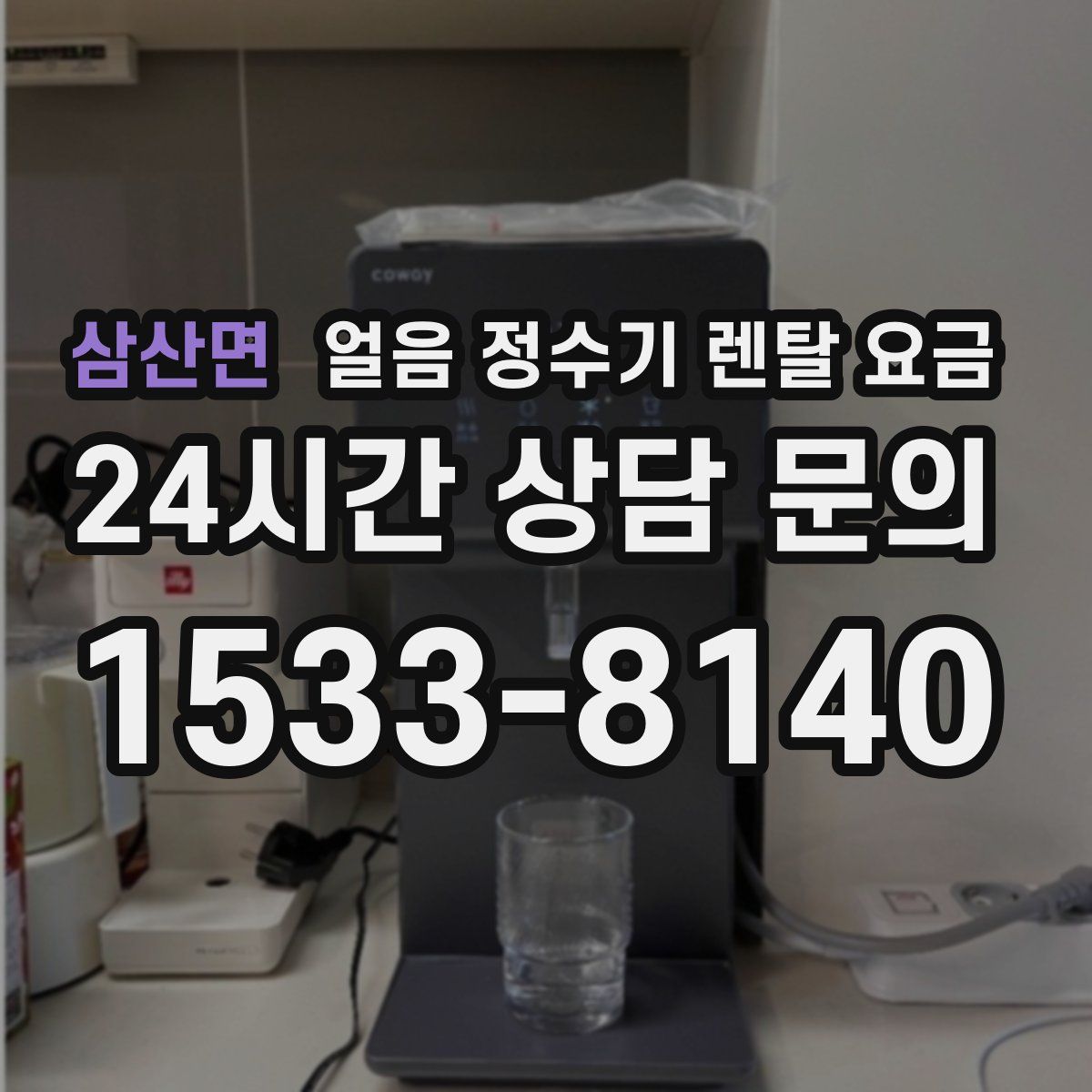 삼산면 얼음 정수기 렌탈 요금