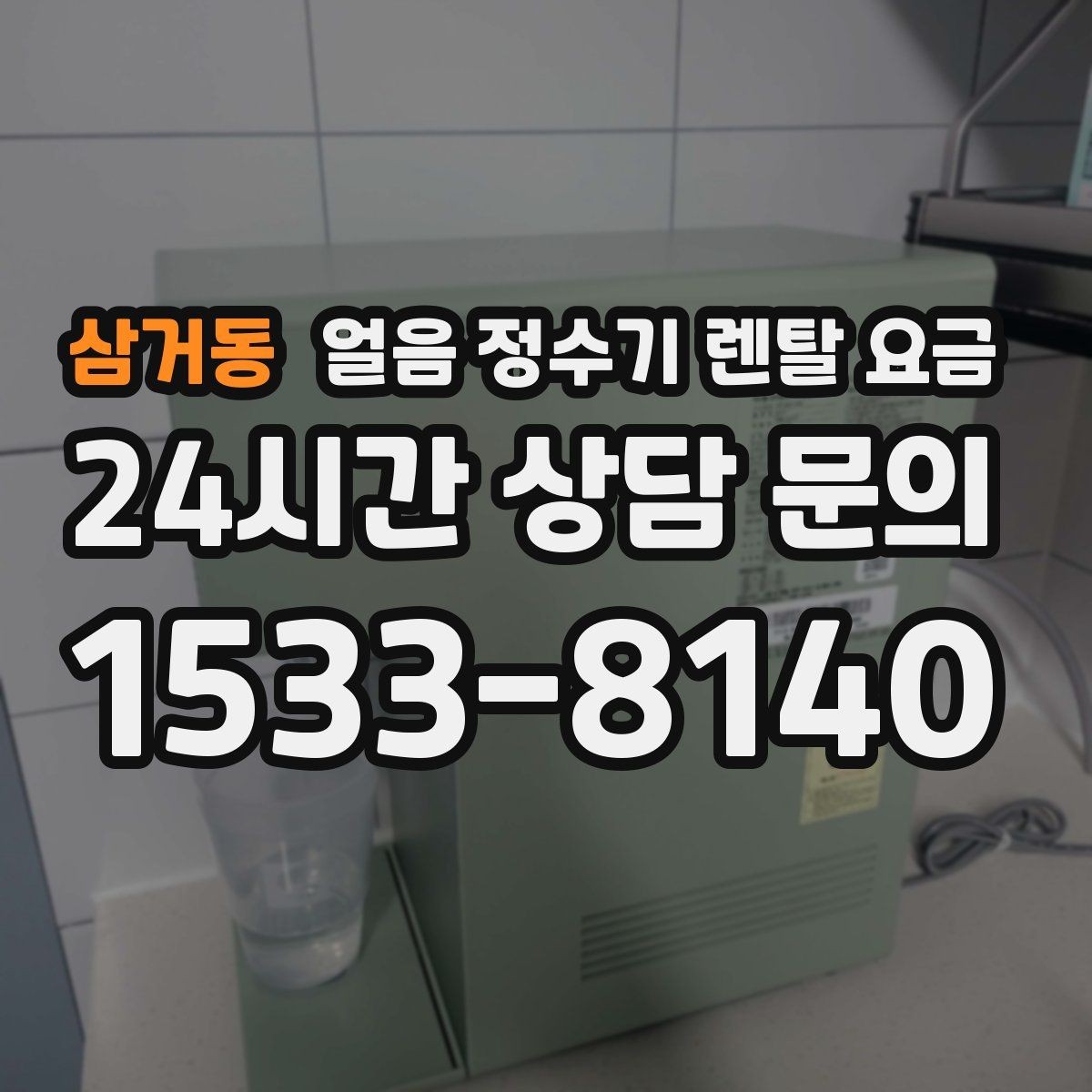 삼거동 얼음 정수기 렌탈 요금 얼음 생성 방식에 따른 차이