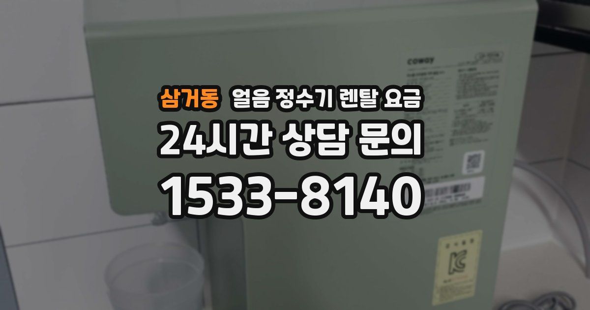삼거동 얼음 정수기 렌탈 요금