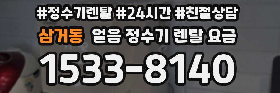 삼거동 얼음 정수기 렌탈 요금