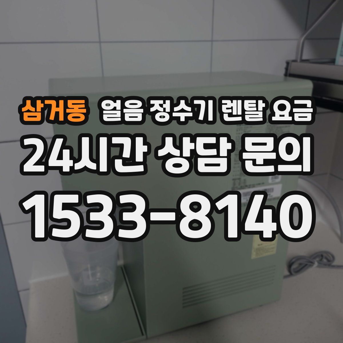 삼거동 얼음 정수기 렌탈 요금