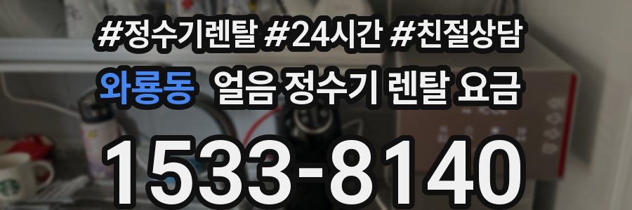 와룡동 얼음 정수기 렌탈 요금